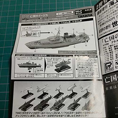 Amazon | タカラ 世界の艦船 亡国のイージス 渥美バージョン 1/700
